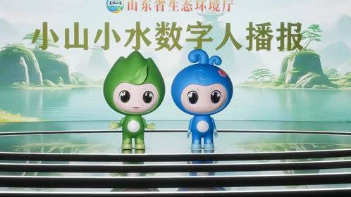 小山小水数字人播报:“美丽海湾”建设,山东交出亮眼答卷